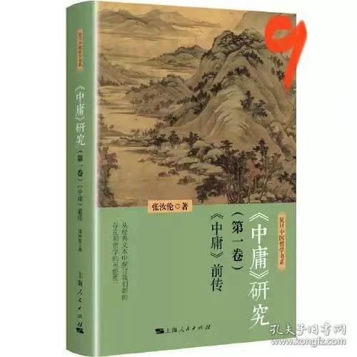 《中庸》研究(第一卷):《中庸》前传(复旦中国哲学书系)