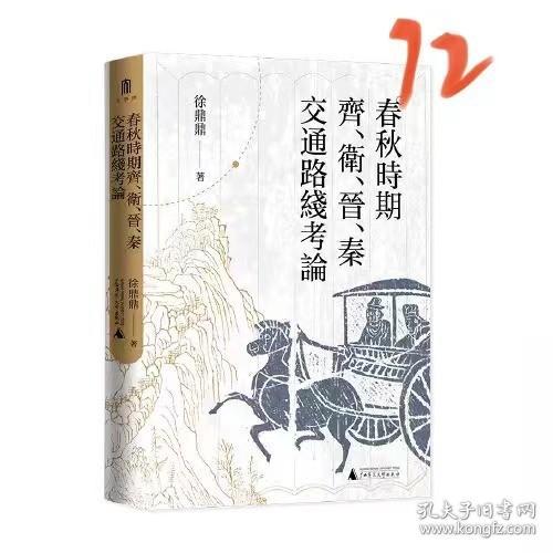 大学问·春秋时期齐、卫、晋、秦交通路线考论（还原先秦时期中国北方交通样貌，深化对中国交通史的整体认识）