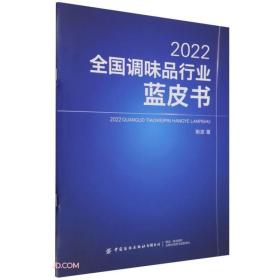 2022全国调味品行业蓝皮书
