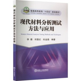 现代材料分析测试方法与应用