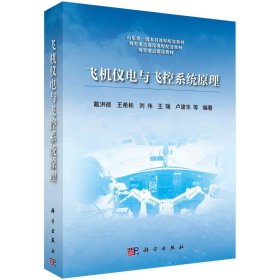 飞机仪电与飞控系统原理 戴洪德