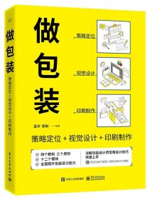做包装：策略定位+视觉设计+印刷制作(16开平装 全1册)