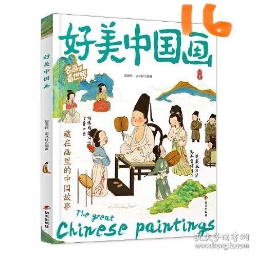 好美中国画 名画里看世界 中小学生美学科普拓展精装版