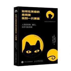 如何在黑暗的房间里找到一只黑猫(人类的恐惧偏