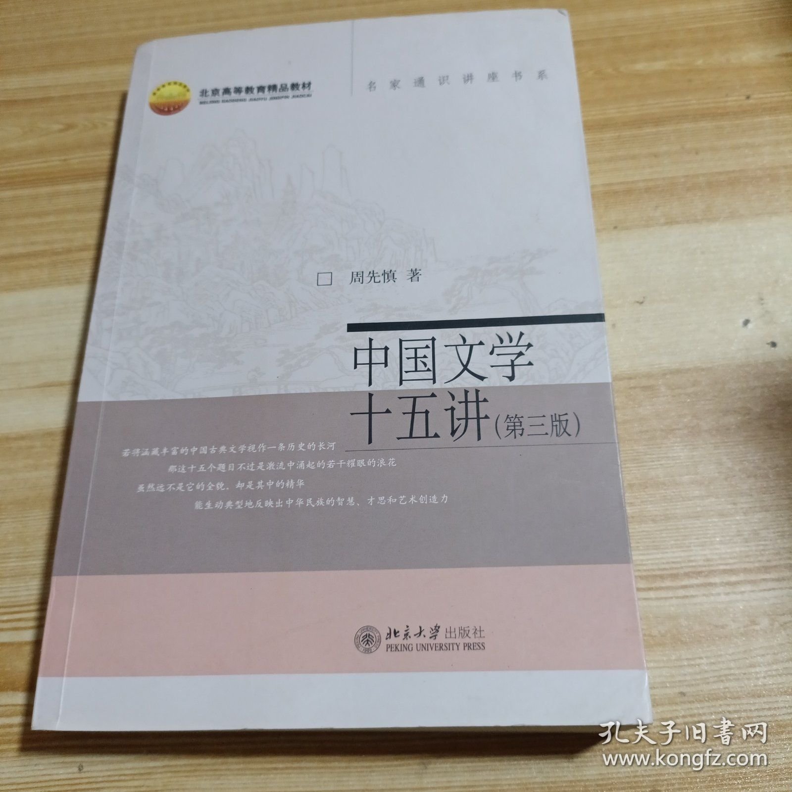 中国文学十五讲(第3版)
