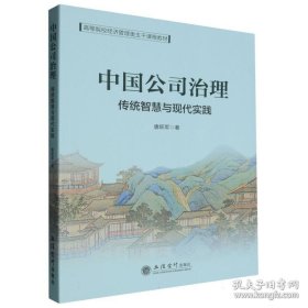 (教)中国公司治理：传统智慧与现代实践 大中专公共经济管理