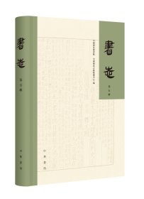 书志 第五辑 历史古籍 作者 新华正版