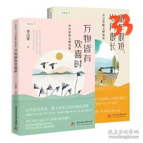 李汉荣散文精选集（套装2册）：万物皆有欢喜时+童年很短，岁月很长