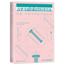 甲骨文丛书·古罗马史与自然科学方法：生物、气候与历史学的未来