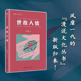 世故人情（漫说文化系列，爱面子、凑热闹、劝菜、寒暄，吐槽人情世故、人情关系；鲁迅、梁实秋、张爱玲、朱自清等23位作家；推荐学生阅读）