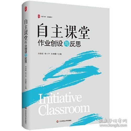 自主课堂：作业创设与反思 大夏书系