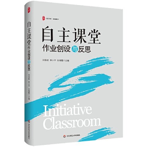 自主课堂：作业创设与反思 大夏书系