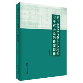 XG鸦片战争后传教士中文报刊与中英关系的传媒镜像