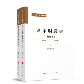 两宋财政史（修订本）（上、下）—人民文库（第二辑）（历史）