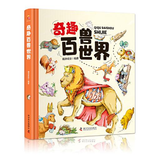 奇趣百兽世界（精装大开本纸板书 生僻字注音 全彩插图）