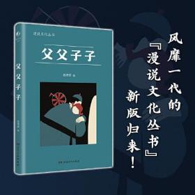 父父子子（漫说文化丛书，汇集鲁迅、徐志摩、梁实秋、丰子恺、郁达夫、冰心、朱自清等27位名家39篇文章，探讨后五四时代传统“父子”关系的解构与重建）