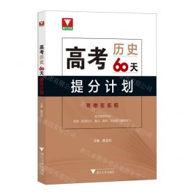 高考历史60天提分计划 陈亚利 编 新华文轩网络书店 正版图书 /编写组