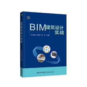 BIM建筑设计实战