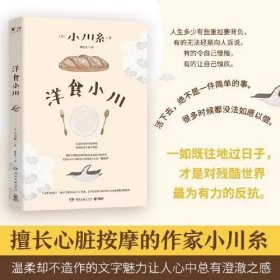 洋食小川（凭《山茶文具店》等作品连续获日本书店大奖、日本疗愈系代表作家小川糸重磅散文随笔集！）