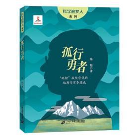 科学追梦人系列：孤行勇者ISBN9787556876358二十一世纪出版社集团A07-2-3