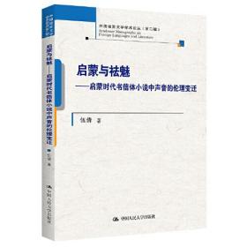 启蒙与祛魅——启蒙时代书信体小说中声音的伦理变迁（外国语言文学学术论丛（第二辑））