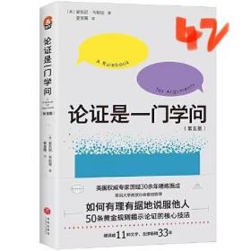 论证是一门学问（第五版）：如何有理有据地说服他人