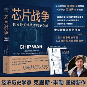 芯片战争:世界最关键技术的争夺战 （预售8/20）