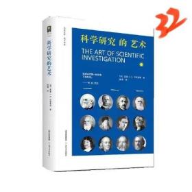 科学研究的艺术（面向学子 语重心长 高屋建瓴 言简意赅 重视实践 强调磨练 关注谋略 看重素质）