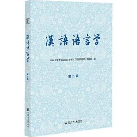 汉语语言学（第二辑）