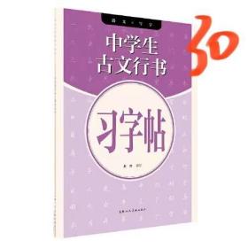 语文X写字系列丛书——中学生古诗词行书习字帖