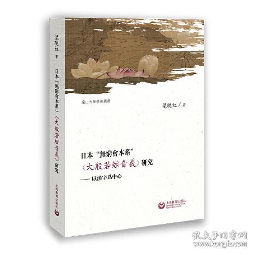 日本无穷会本系大般若经音义研究--以汉字为中心/南山大学学术丛书