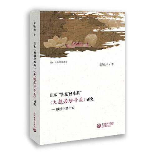 日本无穷会本系大般若经音义研究--以汉字为中心/南山大学学术丛书