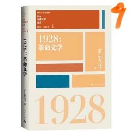 “重写文学史”经典·百年中国文学总系：1928 革命文学