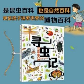 寻虫记 献给孩子们的昆虫探秘科普绘本 图说天下精装版