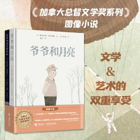 加拿大总督文学奖获奖图书：爷爷和月亮（精装）