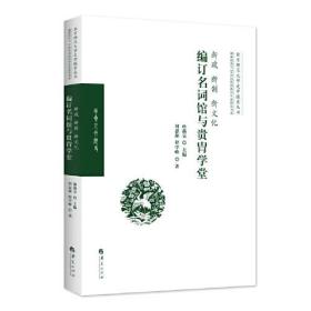 新政、新制、新文化：编订名词馆与贵胄学堂