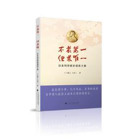 不求第一，但求唯一：日本科学家的诺奖之路