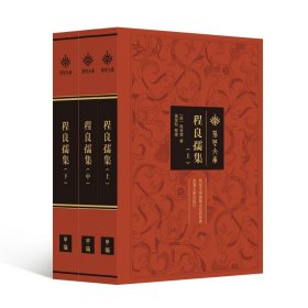 程良孺集（上、中、下册） [明]程良儒 撰；张厚知 整理 武汉大学出版社 9787307238985