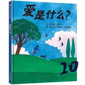 信谊世界精选图画书—爱是什么？