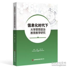 信息化时代下大学思想政治教育研究 教学方法及理论