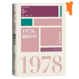 1978激情岁月（重写文学史 经典 百年中国文学总系）