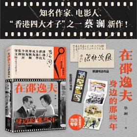 在邵逸夫身边的那些年 全1册（知名作家、电影人、“香港四大才子”之一蔡澜新作！带你走近传奇大亨邵逸夫的光影人生）