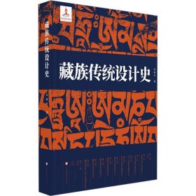 藏族传统设计史(16开平装 全1册)