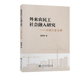 外来农民工社会融入研究——以浙江省为例