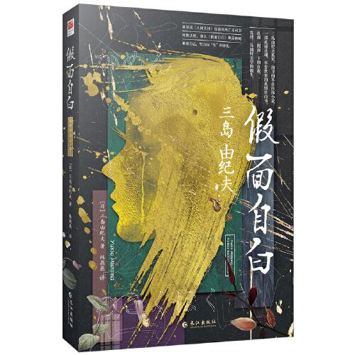 假面自白(川端康成心中的天才作家，两次入围诺贝尔文学奖三岛由纪夫成名作,；对莫言、余华、阎连科等作家产生了深刻影响;一场直逼灵魂、享誉世界的真情自白书；)