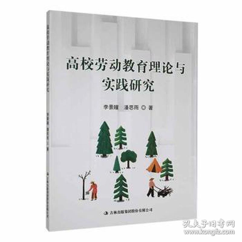 高校劳动教育理论与实践研究