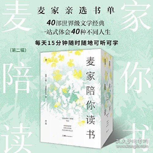 麦家陪你读书（第二辑） （麦家亲选书单，40部世界级文学经典，一站式体会40种不同人生，每天15分钟，随时随地可听可学）