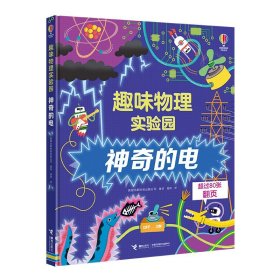 神奇的电/趣味物理实验园
