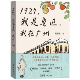 1927，我是鲁迅，我在广州