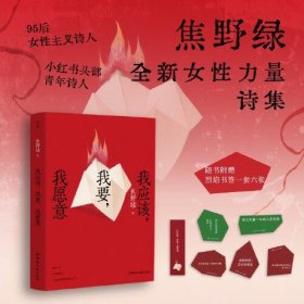 我应该，我要，我愿意(95后女性主义诗人、小红书头部青年诗人焦野绿的全新女性力量诗集。)